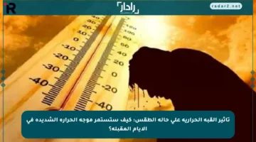 تأثير القبة الحرارية على حالة الطقس: كيف ستستمر موجة الحرارة الشديدة في الأيام المقبلة؟